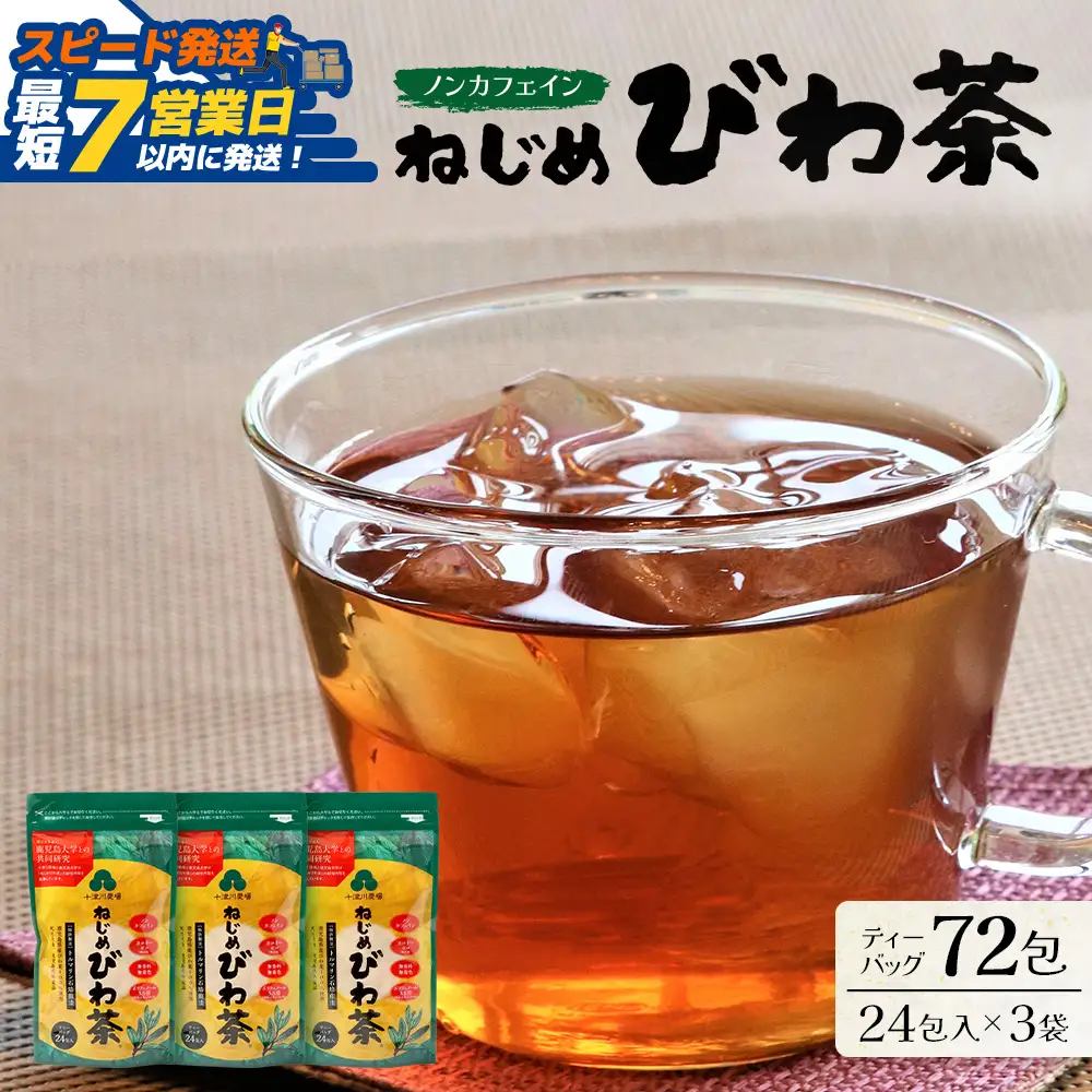 【スピード発送】鹿児島県産 ねじめびわ茶 ティーバッグ（24包入×3袋）ノンカフェイン 十津川農場 TO-502-NP｜鹿児島県 南大隅町