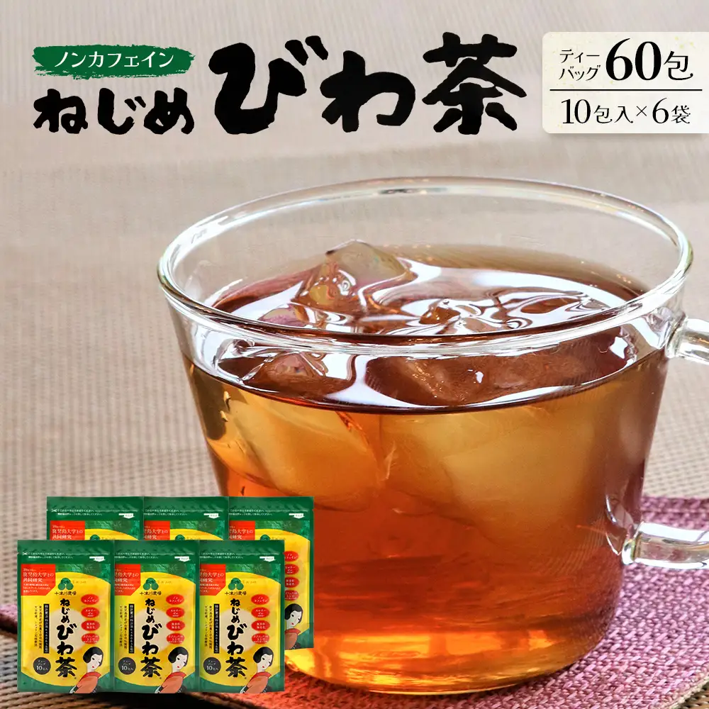 鹿児島県産 ねじめびわ茶 ティーバッグ 10包入×6袋 ノンカフェイン TO-504-NP | 国産 お茶 健康茶 ポリフェノール 無香料 無着色 さわやか 甘み 香ばしい おいしい びわの葉 トルマリン石焙煎 産地直送 鹿児島県 南大隅町 十津川農場