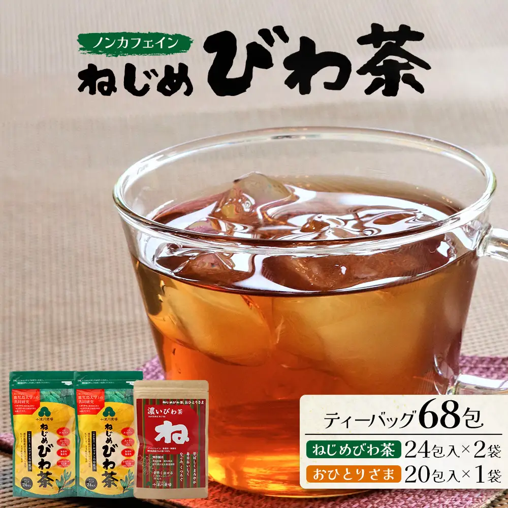 【大人気２種セット】鹿児島県産 ねじめびわ茶 ティーバッグ（24包入×2袋）おひとりさま（20包×1袋） TO-508-NP |ノンカフェイン国産 お茶 健康茶 ポリフェノール 無香料 無着色 さわやか 甘み 香ばしい おいしい びわの葉 トルマリン石焙煎 詰め合わせ セット 産地直送 鹿児島県 南大隅町 十津川農場
