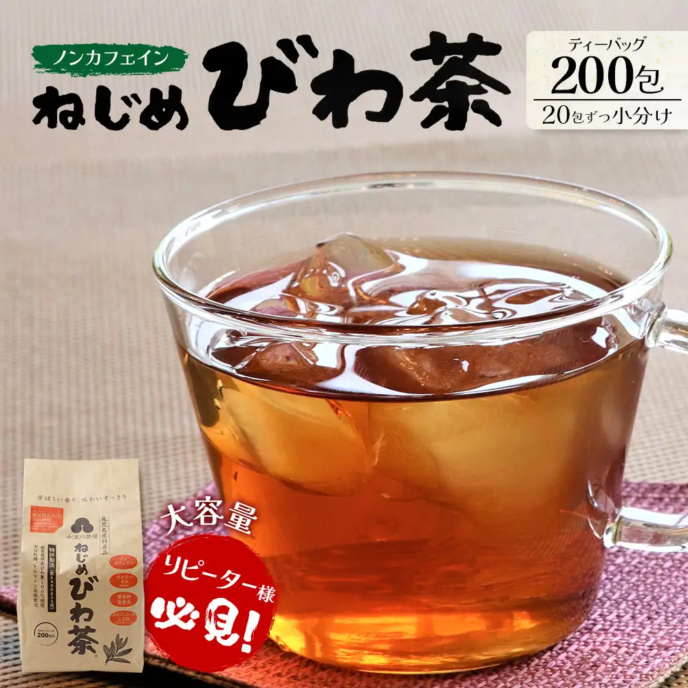 鹿児島県産 ねじめびわ茶 ティーバッグ（20包入×10袋）ノンカフェイン TO-512 | 国産 お茶 茶 カロリーゼロ 無香料 無着色 トルマリン石焙煎 さわやか 甘み 香ばしい おいしい びわの葉 産地直送 鹿児島県 南大隅町 十津川農場