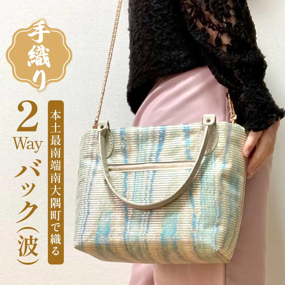 手織り2Wayバック（波）JG-502| 本真綿紬 パソコンバッグ バッグ ビジネスバッグ 南大隅町 和風 2way かばん 通勤 通学 絹 波