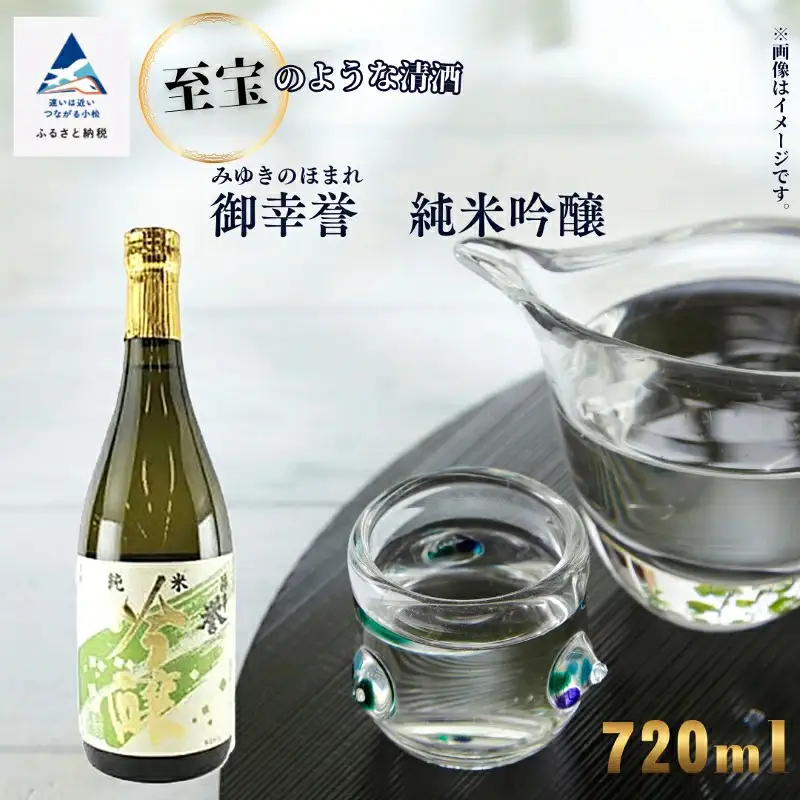 【至宝のような清酒】「御幸誉（みゆきのほまれ）」純米吟醸 720ml