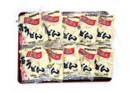 帯うどん １０個 セット 1237 ／ 冷蔵 遠藤製麺 製麺所 麺類 国産小麦 静岡県 東伊豆町