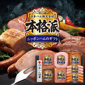 日本ハム 筑西工場 本格派 ギフトセットC
