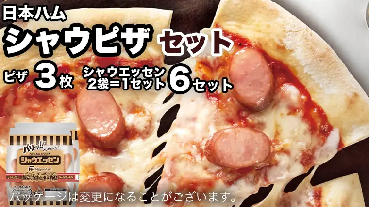 日本ハム シャウピザ セット