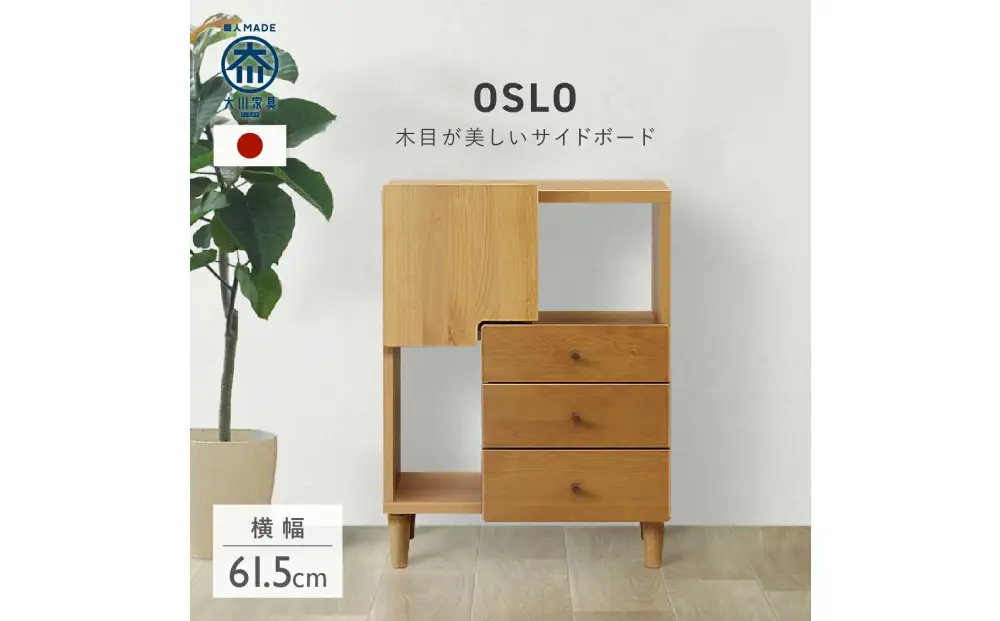 サイドボード 60 オスロ 標準タイプ 天然木 魅せる収納