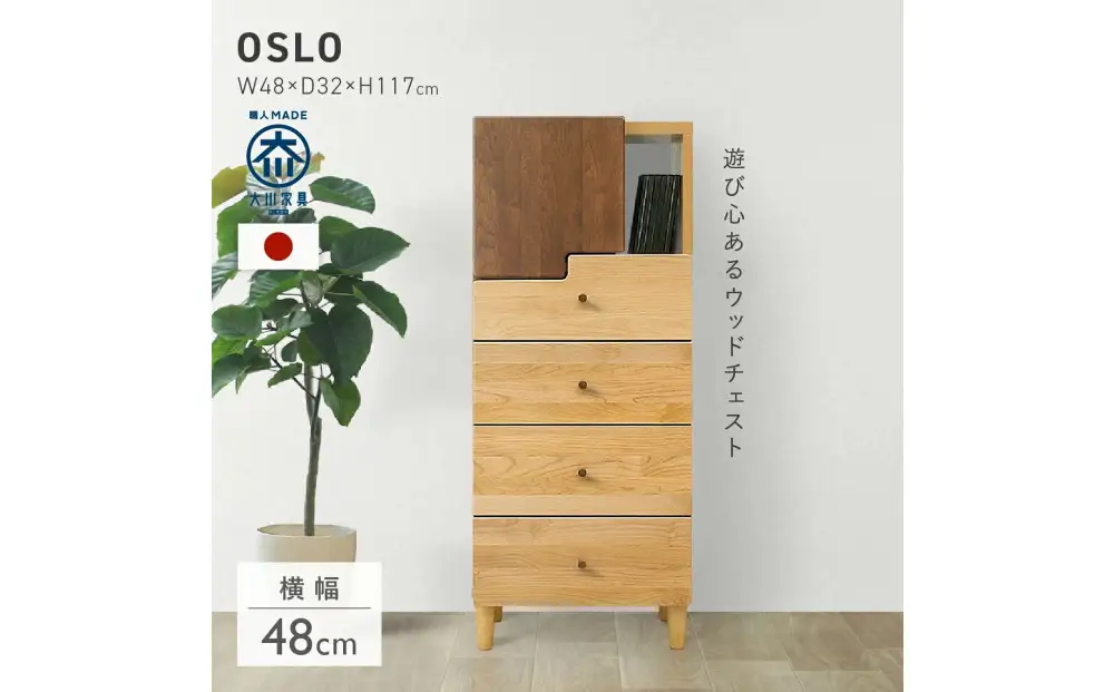 リビングチェスト 50 HIタイプ オスロ 天然木 魅せる収納