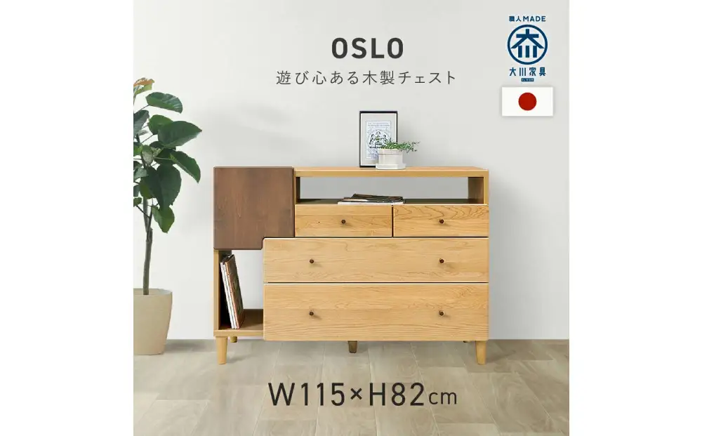 リビングチェスト 115 オスロ 天然木 魅せる収納