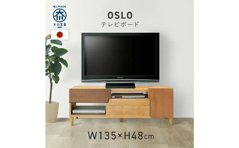 TVボード 135 オスロ 天然木 魅せる収納