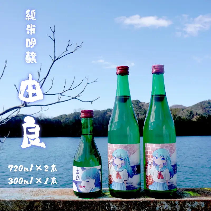 純米吟醸 由良 720ml×2本 300ml×1本 ： 日本酒 辛口 地酒