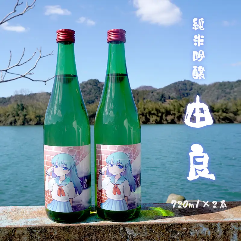 純米吟醸 由良 720ml×2本 ： 日本酒 辛口 地酒