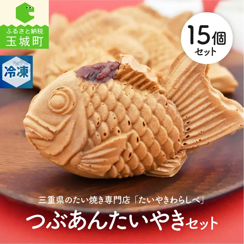たいやきわらしべつぶあんセット[15個]