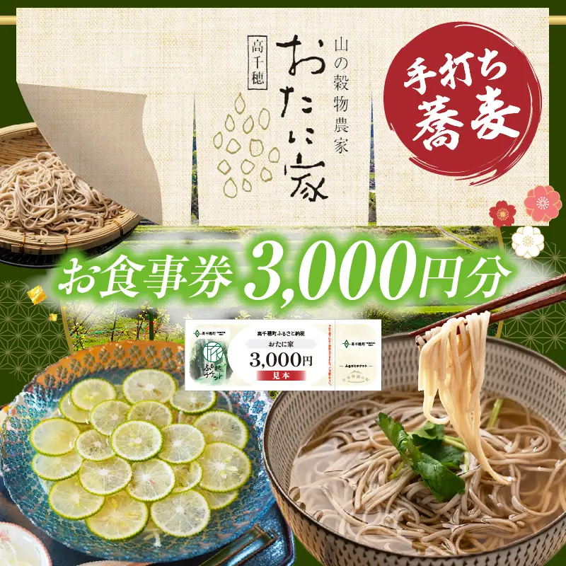 「高千穂有機栽培そば　おたに家」で使えるお食事券3,000円分 お食事券 食事券 そば 食事 チケット 券 観光 旅行 観光旅行 家族旅行 夫婦旅行 新婚旅行 観光地 ご当地 ご当地返礼品 お蕎麦 手打ちそば グルメ ご当地グルメ 宮崎県 高千穂町 _Tk033-007