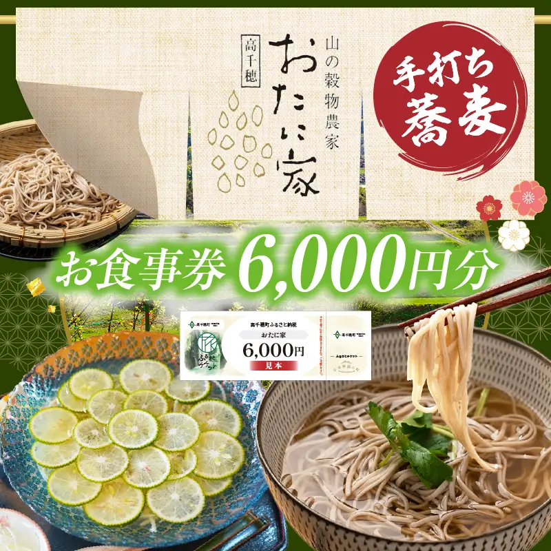 「高千穂有機栽培そば　おたに家」で使えるお食事券6,000円分 お食事券 食事券 そば 食事 チケット 券 観光 旅行 観光旅行 家族旅行 夫婦旅行 新婚旅行 観光地 ご当地 ご当地返礼品 お蕎麦 手打ちそば グルメ ご当地グルメ 宮崎県 高千穂町 _Tk033-008