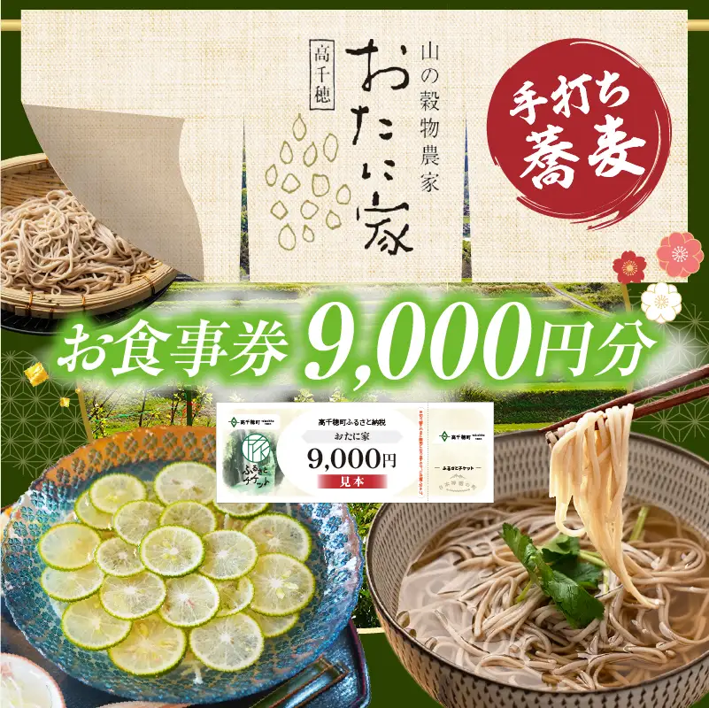 「高千穂有機栽培そば　おたに家」で使えるお食事券9,000円分 お食事券 食事券 そば 食事 チケット 券 観光 旅行 観光旅行 家族旅行 夫婦旅行 新婚旅行 観光地 ご当地 ご当地返礼品 お蕎麦 手打ちそば グルメ ご当地グルメ 宮崎県 高千穂町 _Tk033-009