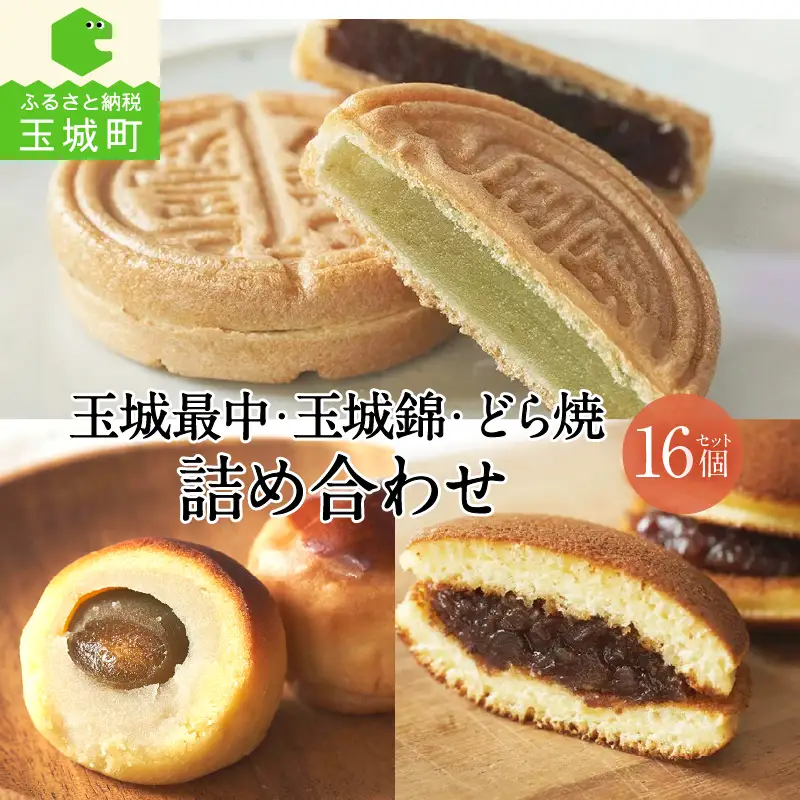 玉城最中・玉城錦・どら焼 詰合せ