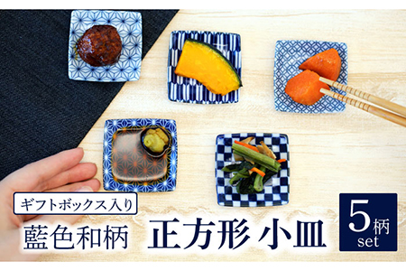 【美濃焼】藍色和柄 正方形 小皿 5柄 セット ギフトボックス入り【敏山窯】食器 豆皿 プレート 醤油皿 薬味皿 おつまみ皿 おばんざい シンプル 和風 伝統柄 おしゃれ ギフト プレゼント 贈り物 レンジ対応 食洗機対応 送料無料 [MEU001]