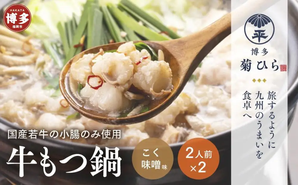 もつ鍋 博多 菊ひら 厳選国産若牛 もつ鍋セット こく味噌味 2人前×2セット 味噌 国産 国産牛 もつ 牛もつ ホルモン 鍋セット ホルモン鍋 おかず 惣菜 ご当地グルメ お取り寄せ 取り寄せ 冷凍 冷凍食品 福岡 福岡県 福岡市
