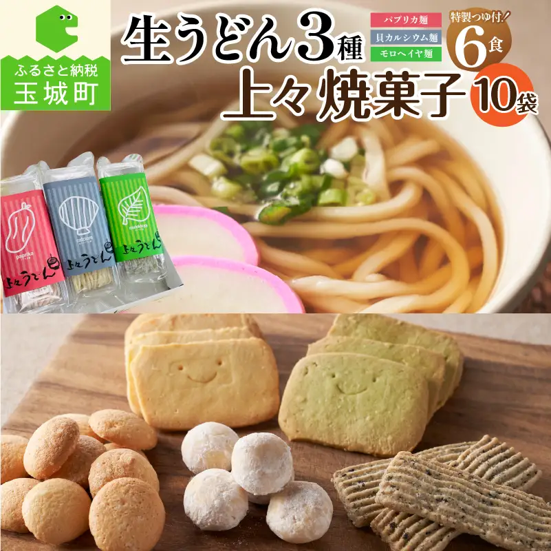 贈答用オリジナル箱入り 3種の生うどん(3食入り×2箱)＆上々焼き菓子セット [うどん お菓子 セット]