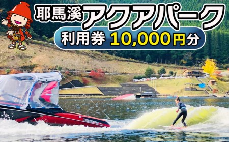 【寄附使途限定】耶馬溪水上スポーツ施設「耶馬溪アクアパーク」利用券10,000円分 | 体験チケット 体験 チケット イベント 水上スキー ウェイクボード ウェイクサーフィン 水上スポーツ 体験ツアー 大分県 中津市