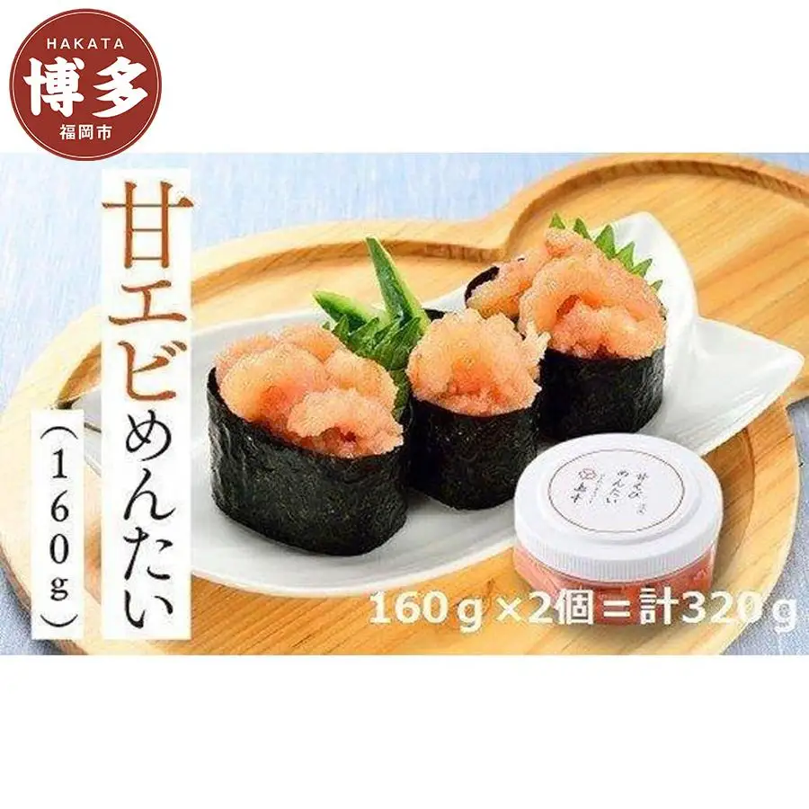 明太子 博多 甘えびめんたい 160g × 2個 博多明太子