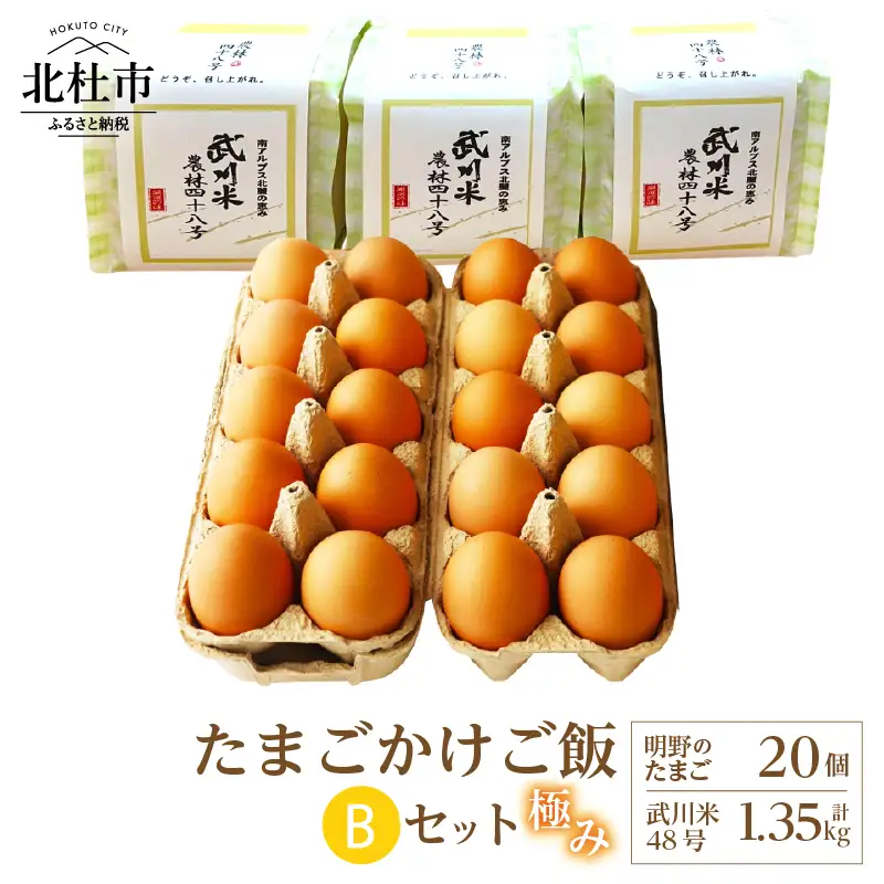 極み卵かけご飯Bセット（明野のたまご20個、武川米48号450g×3袋） [h081]