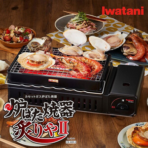 カセットガス　炉ばた焼器　炙りやII　CB-ABR-2　【11100-0281】1台2役 網焼き 串焼き 強火 弱火 火力調節可能 焼き鳥 海鮮 魚介 餅 焼き肉 焼肉 肉 牛肉 豚肉 鶏肉 肉 お肉 ソーセージ BBQ キャンプ アウトドア 人気