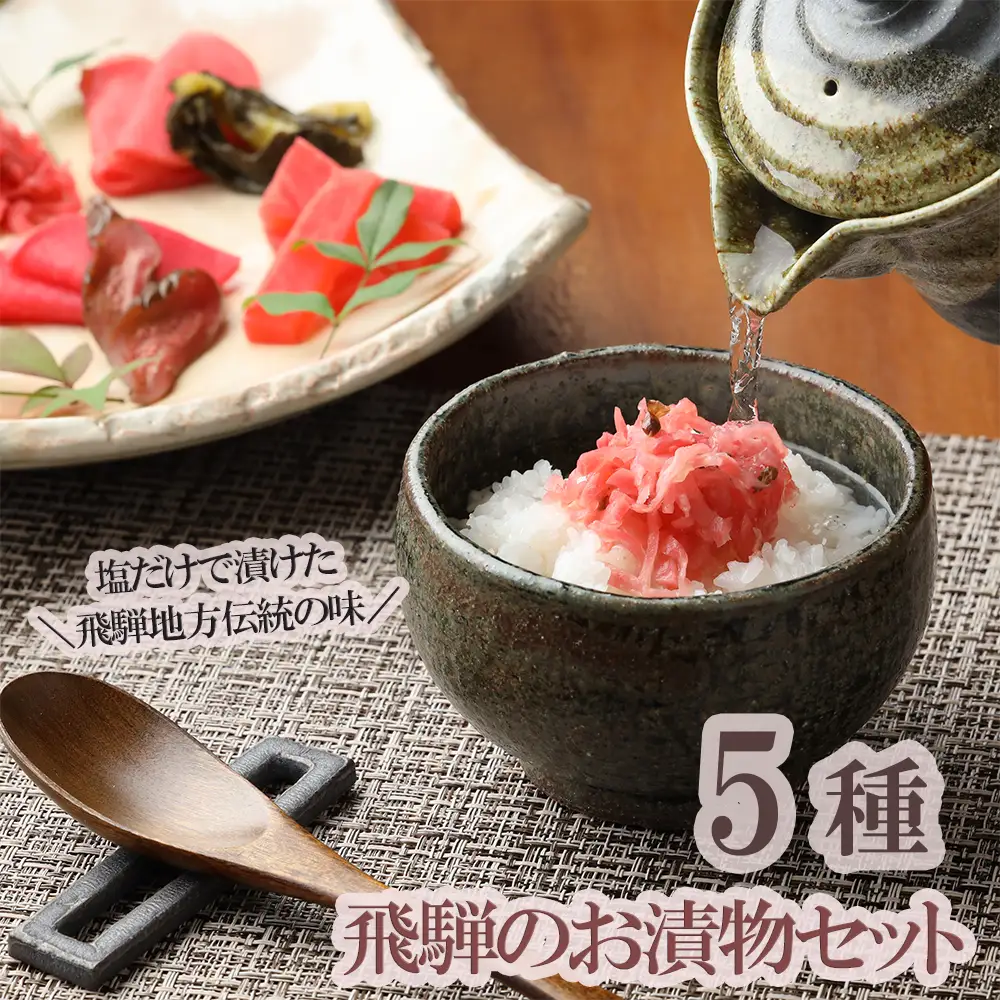 飛騨のお漬物 5種類セット【15-2】
