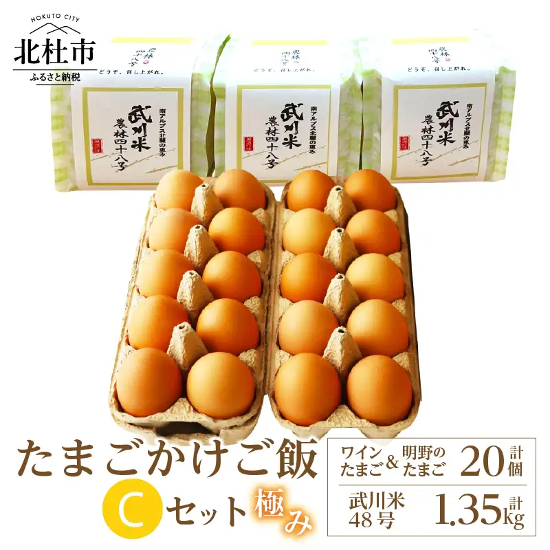 極み卵かけご飯Cセット（ワインたまご10個、明野のたまご10個、武川米48号450g×3袋） [h081]
