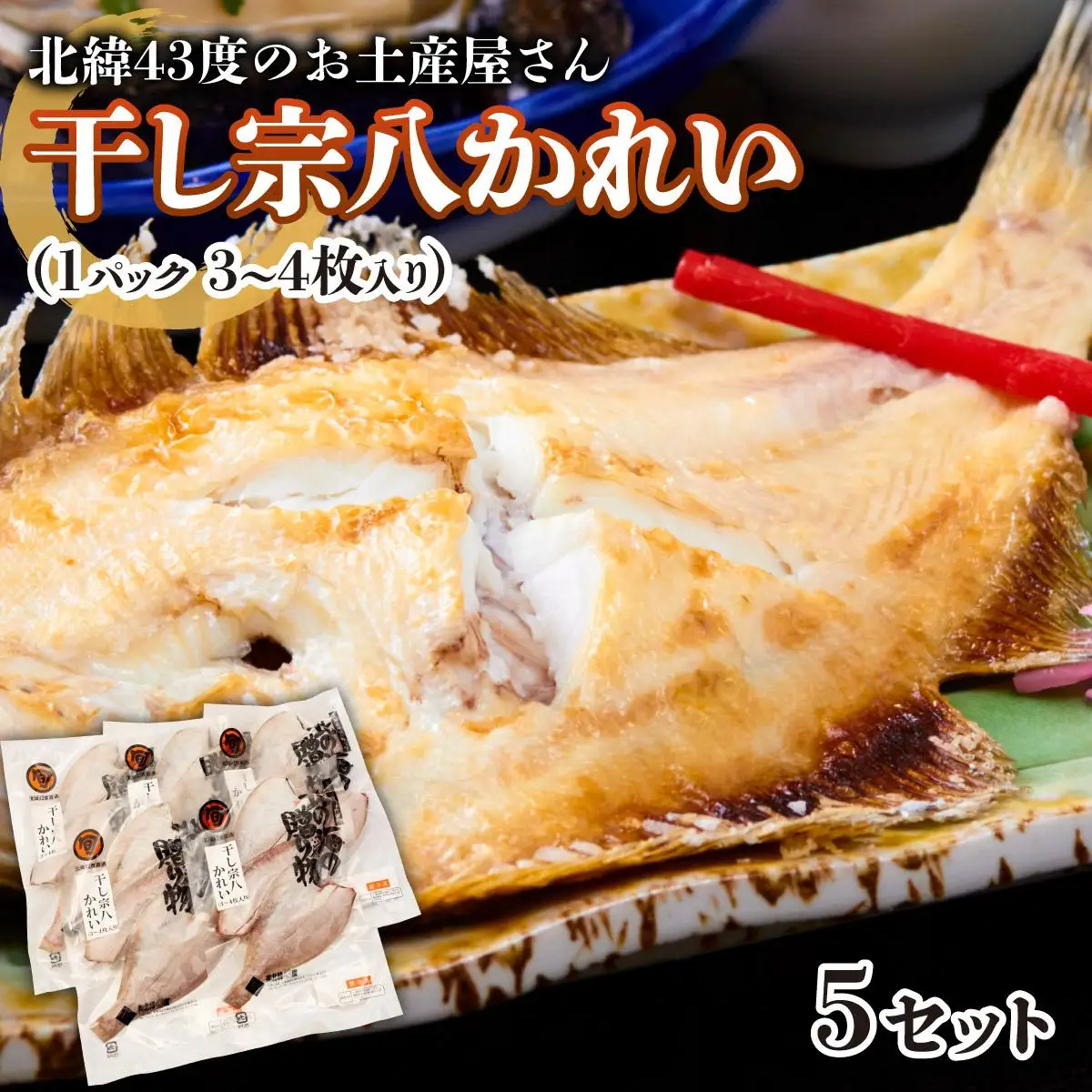 干し宗八かれい×5セット F21H-447