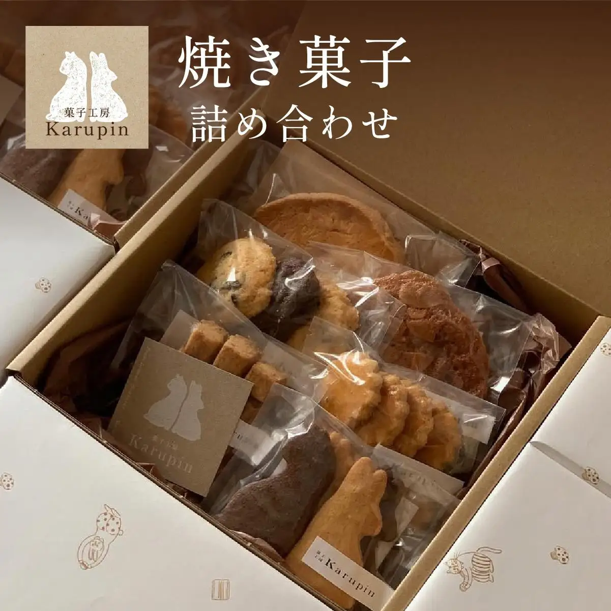 【菓子工房karupin】焼き菓子詰め合わせ F21H-452