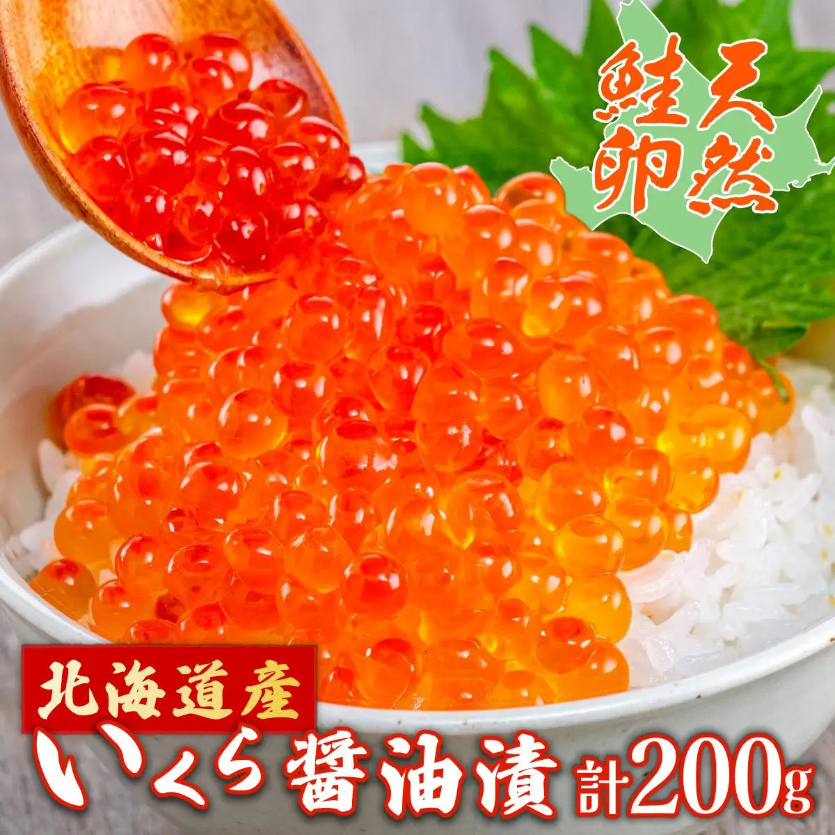北海道産いくら醤油漬200g F21H-454