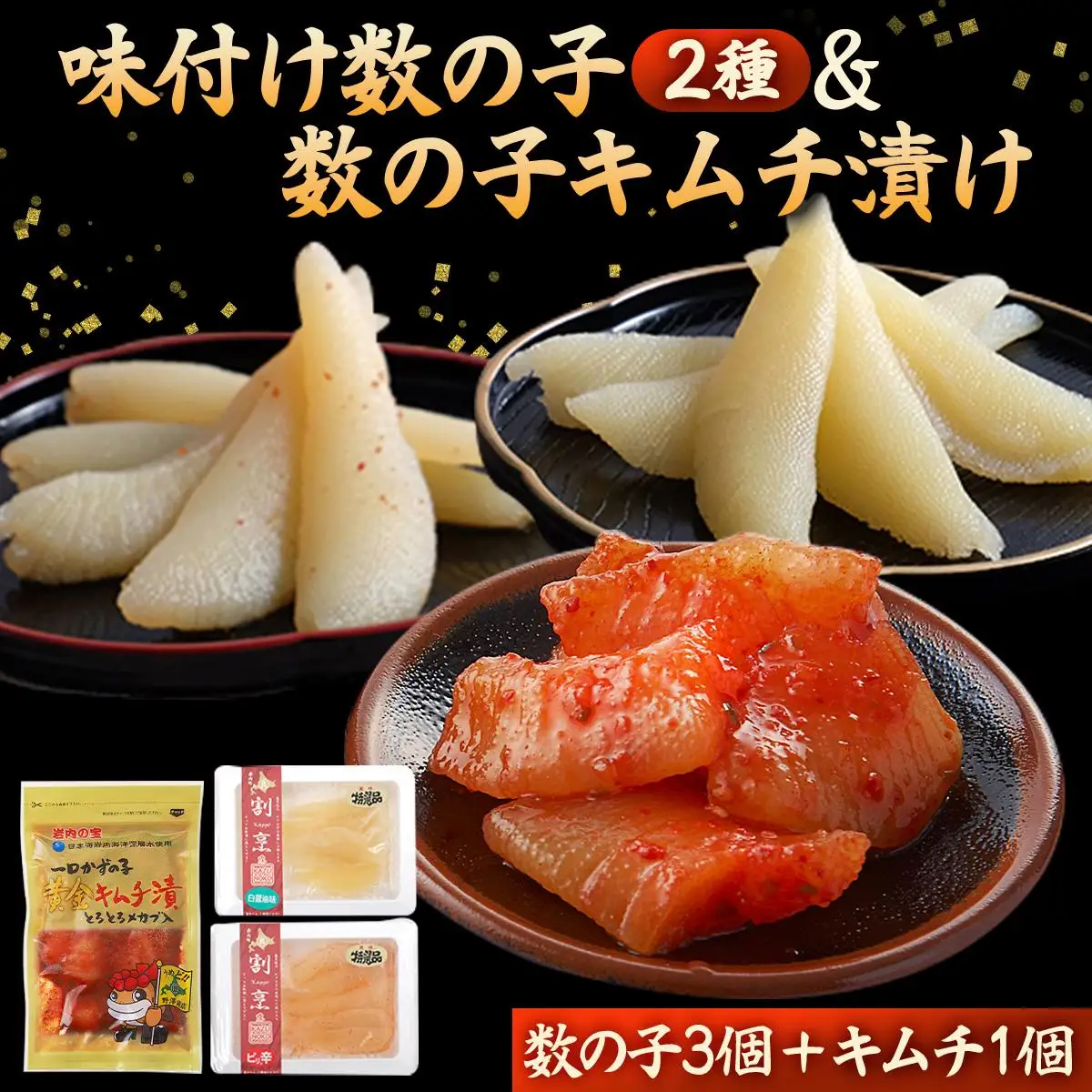 味付け数の子2種と数の子キムチ漬けセット（数の子3個＋キムチ1個） F21H-477