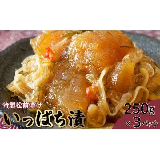 特製松前漬け ≪いっぱち漬け≫ 250g×3パック F21H-491