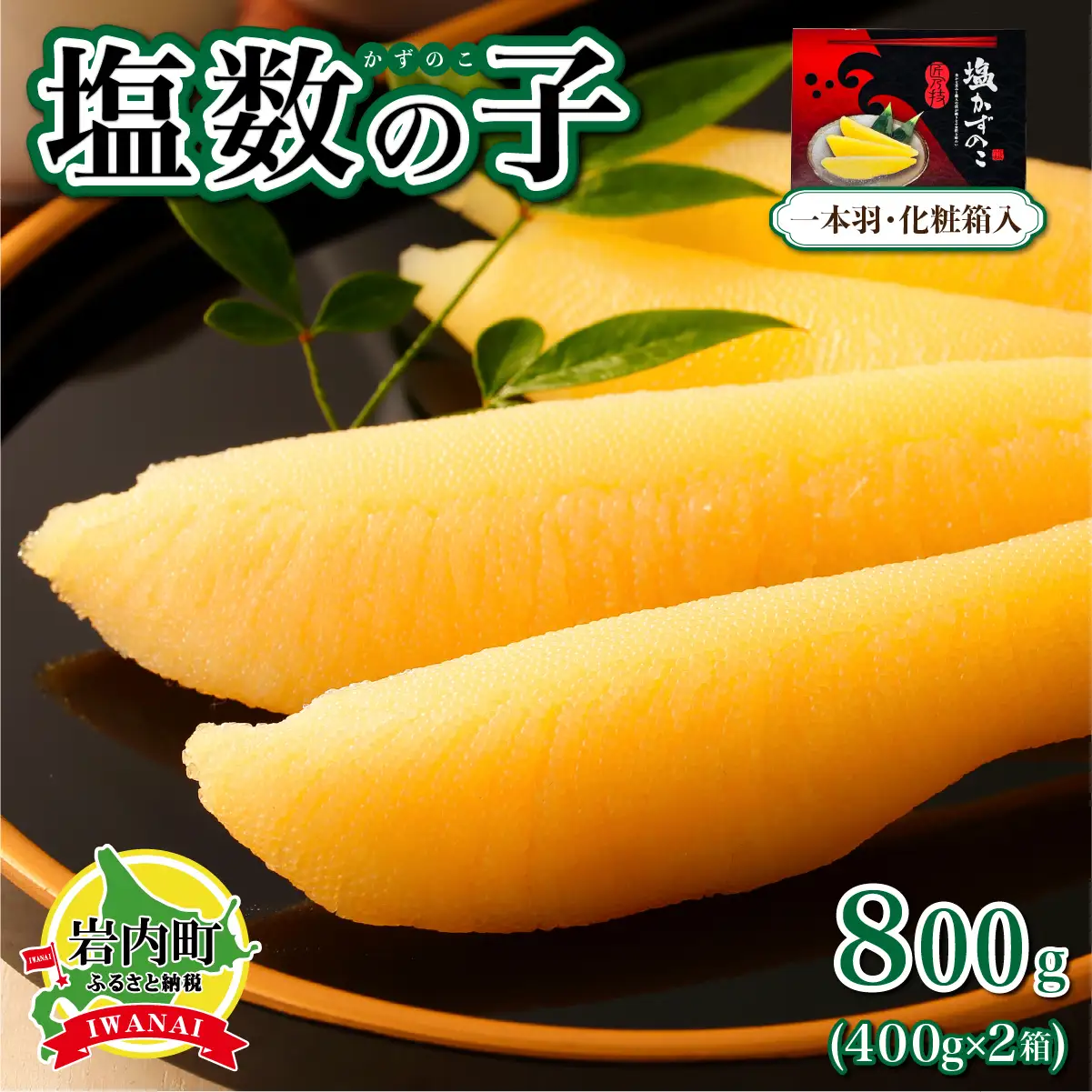 塩数の子 化粧箱入り 400g×2 F21H-504【順次発送】