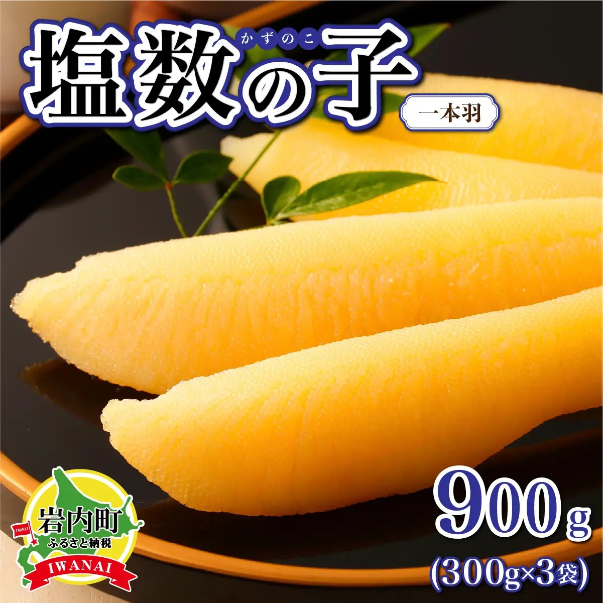 塩数の子 一本羽 300g×3 F21H-507【順次発送】