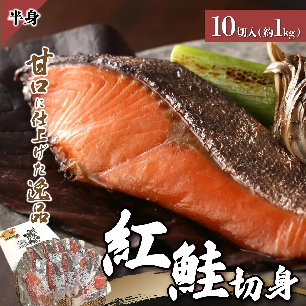紅鮭 切り身 甘口 約1kg