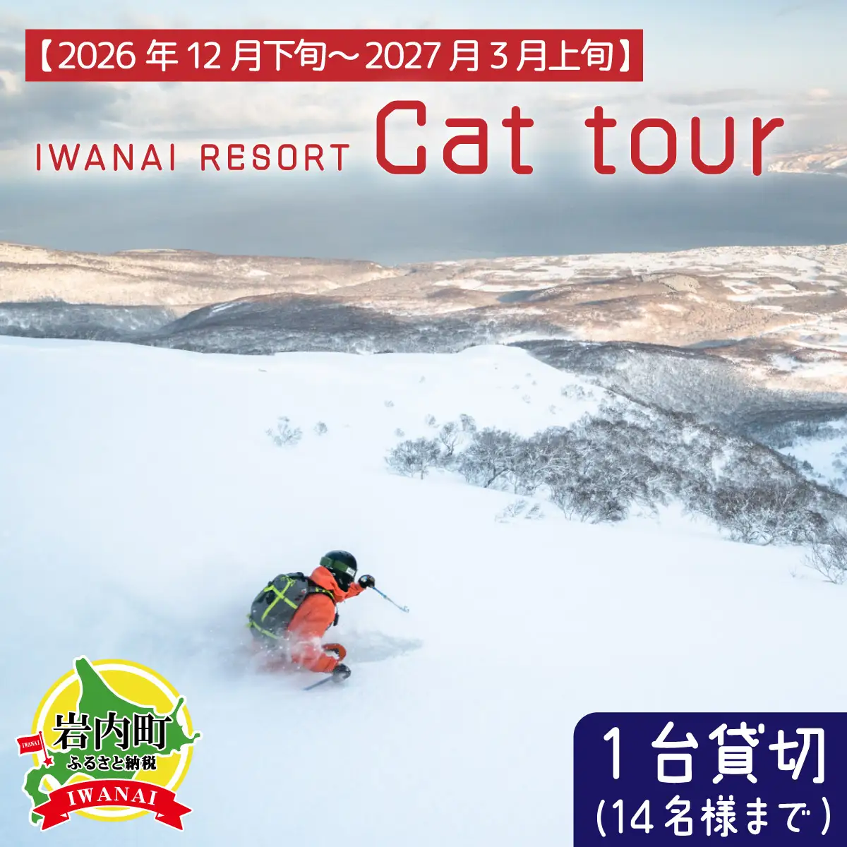 IWANAI RESORT【Cat tour】1台貸切（14名様まで） F21H-358