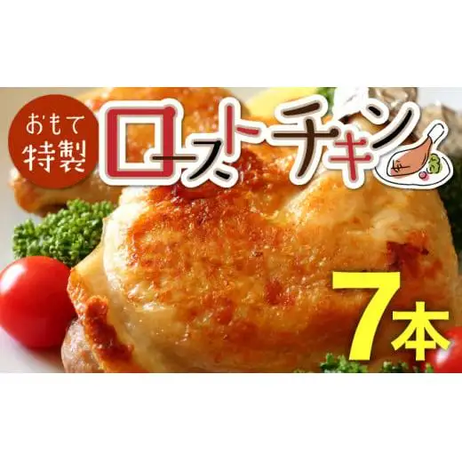 おもて特製ローストチキン 7本 北海道 岩内町 鶏肉 チキンレッグ 簡単調理 おつまみ F21H-536