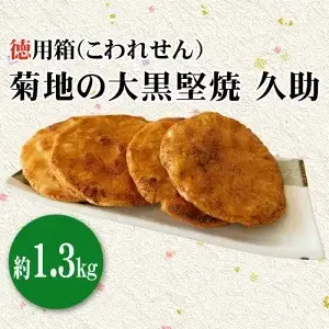 菊地の大黒堅焼 久助（こわれせん）徳用箱約1.3kg No.191