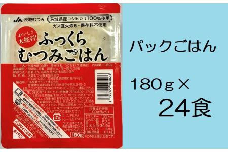 【JA茨城むつみ】ふっくらむつみごはん（茨城県産コシヒカリ使用 180g×24食） No.070
