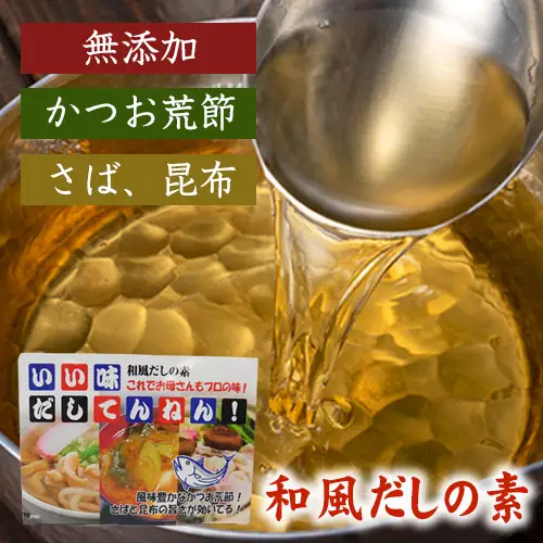 いろいろ使える！和風だしセット No.072