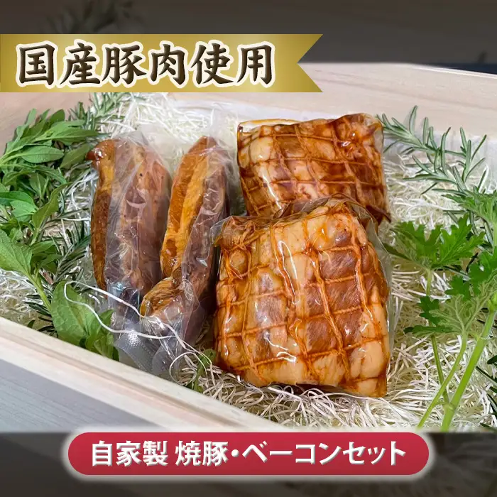 自家製 焼豚・ベーコンセット【国産豚肉使用】 No.104