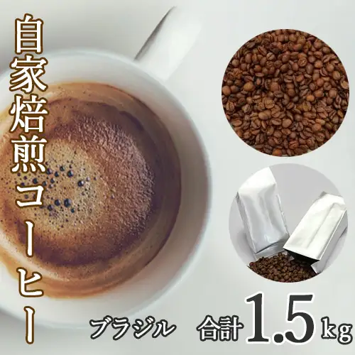あらき園 自家焙煎コーヒー ブラジル 1.5kg ／コーヒー 珈琲 コーヒー豆 ブラジルコーヒー ブラジル豆 自家焙煎コーヒー あらき園 コーヒー1.5kg 500g×3袋 大容量コーヒー 酸味と苦味のバランス 飲みやすいコーヒー 毎日用コーヒー おうちカフェ まとめ買いコーヒー 茨城県 坂東市 No.111