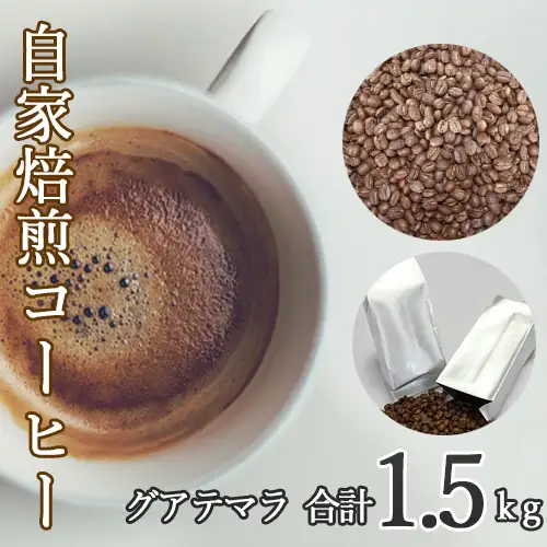 あらき園 自家焙煎コーヒー グアテマラ 1.5kg ／コーヒー 珈琲 コーヒー豆 グアテマラ グアテマラコーヒー グアテマラ豆 自家焙煎コーヒー あらき園 コーヒー1.5kg 500g×3袋 大容量コーヒー 甘い香り 上品な酸味 深いコク おうちカフェ 茨城県 坂東市 No.116