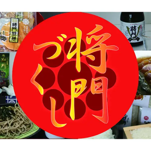 将門づくし No.137
