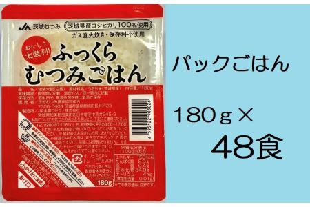【JA茨城むつみ】ふっくらむつみごはん（茨城県産コシヒカリ使用 180g×48食） No.145