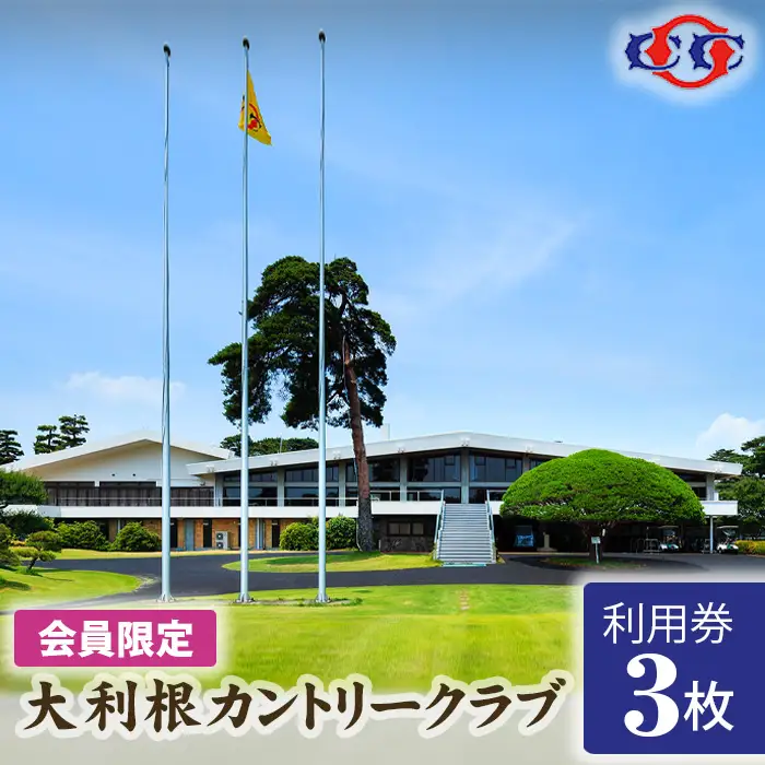 【会員限定】大利根カントリークラブ利用券＊9000円（利用券3000円×3枚） ／ ゴルフ golf GOLF ごるふ ゴルフ場 チケット ちけっと 体験 プレー券 利用券 ゴルフ場利用券 記憶に残るラウンド 最高のコースコンディション 最良のサービス 茨城県 No.151