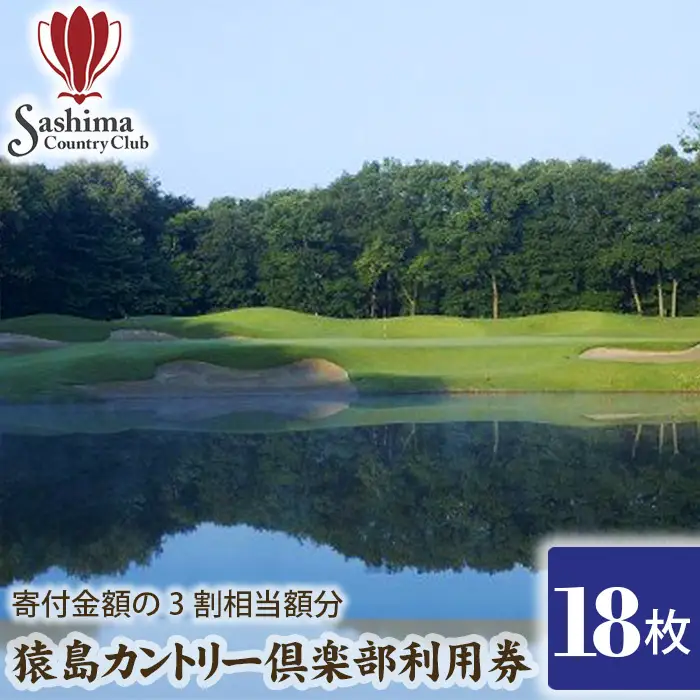 猿島カントリー倶楽部利用券90000円 ／ ゴルフ golf GOLF ごるふ ゴルフ場 チケット ちけっと 体験 プレー券 利用券 ゴルフ場利用券 チャンピオンコース アメリカンスタイル アクセス抜群 好立地 茨城県 No.170