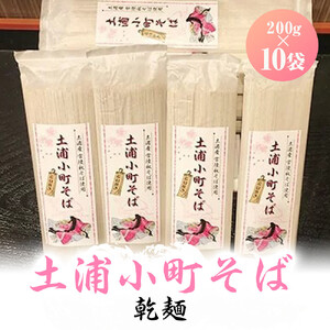 土浦小町そば乾麺 200g×10袋